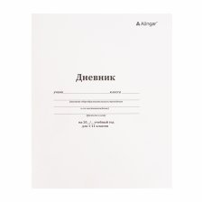 Дневник школьный Alingar 1-11 кл., 40 л., скрепка, мелованный картон, "Классика"