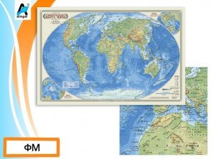 Настенная карта "Мир физический", 100*70 см, лак. покрытие