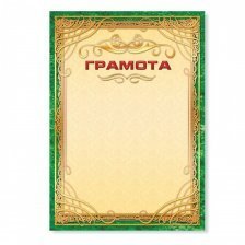 Грамота,  А4, цветной мелованный картон