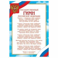 Гимн Российской Федерации, А4, Мир открыток, 216х303 мм