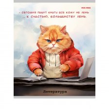 Тетрадь предметная 48л., А5, линия, Проф-Пресс,"Жил был кот. Литература" скрепка, мелованный картон, со справочным материалом