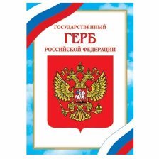 Герб Российской Федерации, А4, Мир открыток, 216х303 мм