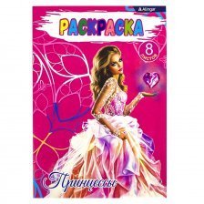 Раскраска А4 Alingar "Принцессы", 8л., мелов. обложка