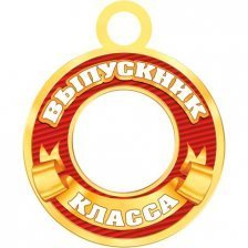 Медаль "Выпускник __класса", 94 мм * 94 мм