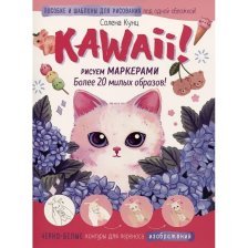 Скетчбук с пошаговыми уроками А4, 32 л., "Kawaii. Рисуем маркерами" , Контэнт-Канц, скрепка, мел.картон, выб-лак, розовый