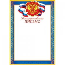 Благодарственное письмо (РФ)А4, Мир открыток, 210*297 мм, картон