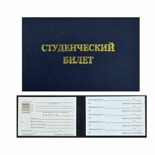 Бланк "Студенческий билет" для техникума, 6,5 см * 9,5 см,  бумвинил (твердая обложка), тиснение, синий