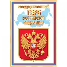 Герб Российской Федерации, 216*303 мм, Мир открыток, текст