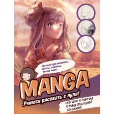 Скетчбук с пошаговыми уроками А4, 32 л., "Manga. Учимся рисовать с нуля!", Контэнт-Канц, скрепка, мел.картон, выб-лак, оранжевая