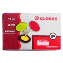 Кнопки канцелярские GLOBUS, 10 мм, ассорти, виниловое покрытие, картон. уп. 50 шт.