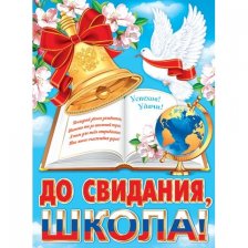Плакат, 446 мм * 602 мм, "До свидания, школа!"(РФ), Мир Открыток, картон