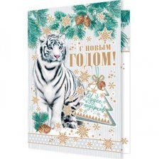 Мини-открытка двойная "С Новым Годом" (год Тигра), 85 х 115 мм