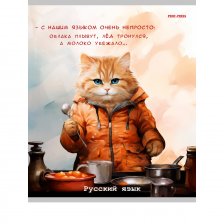 Тетрадь предметная 48л., А5, линия, Проф-Пресс,"Жил был кот. Русский язык" скрепка, мелованный картон, со справочным материалом
