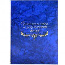 Папка с файлом А4, (пухлая) Свидетельство о браке, ламинированная, бумвинил, "Гроза" синяя