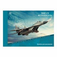 Альбом для рисования 30л. А4, на склейке,"Военные самолеты МИГ-29",  обл. мелован. картон, выб. лак.