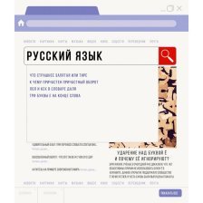 Тетрадь предметная "Browser. Русский язык" , линия, А5, 48л., со справочным материалом, скрепка, Канц-Эксмо