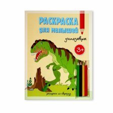 Раскраска для малышей "Динозавры" + Карандаши, 4 цвета , 17*22, комплект
