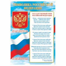 Символика Российской Федерации, А4, Мир открыток, 216х303 мм