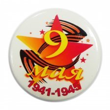 Металлический значок "1941-1945"