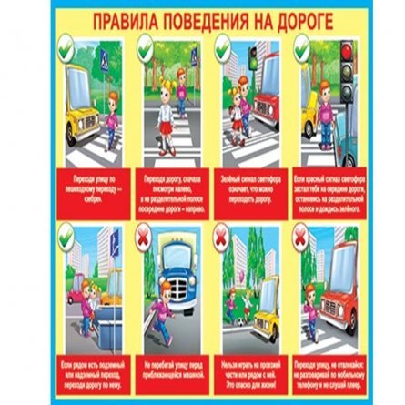 Плакат обучающий, 505 мм * 697 мм, "Правила поведения на дороге" Мир Открыток, картон фото 1