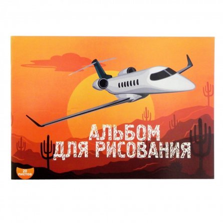 Альбом для рисования А4 20л,  на скрепке, Эврика "Самолет", обложка мелованный картон фото 1