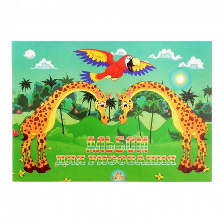 Альбом для рисования А4 20л, на скрепке, Эврика "Жирафы с попугаем", мелованный картон фото 1