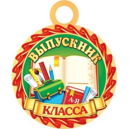 Медаль "Выпускник __класса", 94 мм * 94 мм фото 1