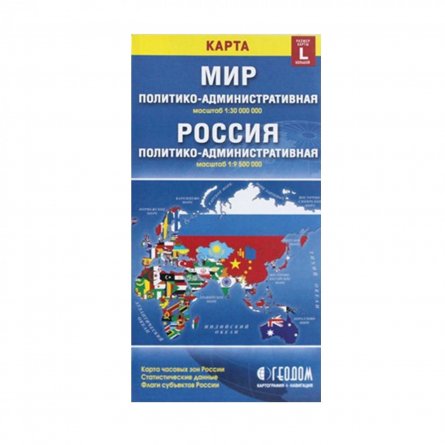 Складная карта "Мир и Россия.Политико-административная" (размер L) М1:30 млн/1:9,5 млн 12,3*23,5 фото 1