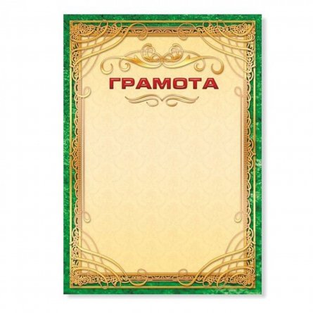Грамота,  А4, цветной мелованный картон фото 1