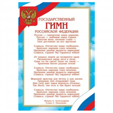 Гимн Российской Федерации, А4, Мир открыток, 216х303 мм фото 1
