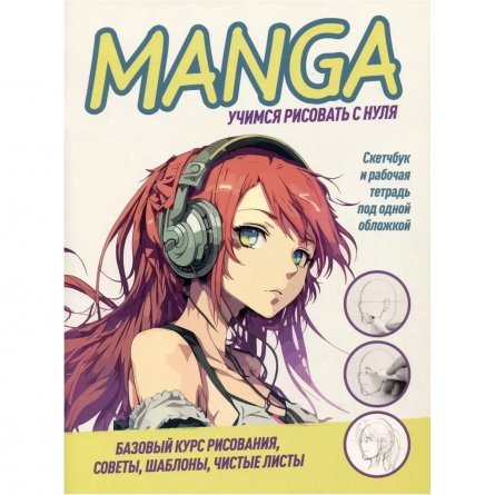 Скетчбук с пошаговыми уроками А4, 32 л., "Manga. Учимся рисовать с нуля!", Контэнт-Канц, скрепка, мел.картон, выб-лак, белый фото 1