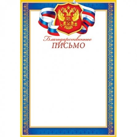 Благодарственное письмо (РФ)А4, Мир открыток, 210*297 мм, картон фото 1