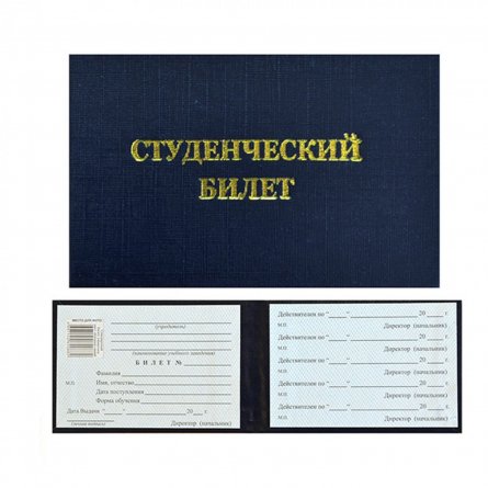Бланк "Студенческий билет" для техникума, 6,5 см * 9,5 см,  бумвинил (твердая обложка), тиснение, синий фото 1