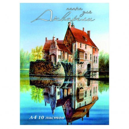 Папка для акварели А4 10л., Проф-Пресс, цветная обложка. 200г/м2, "Дом над водой" фото 1