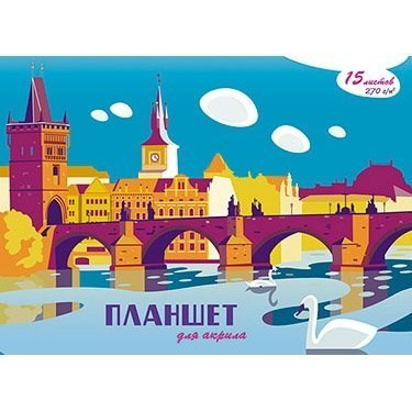 Альбом-планшет для акрила ,А4 15 л., Апплика, мелованный картон, КБС "Прага" фото 1