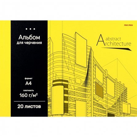 Альбом для черчения А4 20л., Проф-Пресс, КБС, целл.картон, блок офсет, 160г/м2, " Архитектура на жёлтом" фото 1