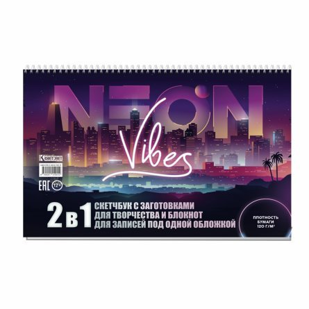 Скетчбук 240х160 мм, 32л., "Neon Vibes" 160 г/м2, Контэнт-Канц, гребень сверху, лам. картон, выб-лак, жестк. под., 2 в 1, для рисования и записей фото 1