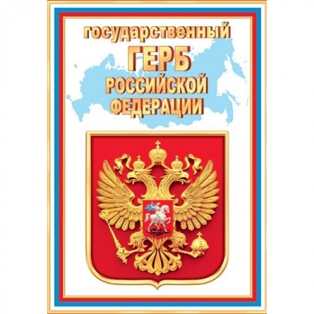 Герб Российской Федерации, 216*303 мм, Мир открыток, текст фото 1