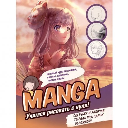 Скетчбук с пошаговыми уроками А4, 32 л., "Manga. Учимся рисовать с нуля!", Контэнт-Канц, скрепка, мел.картон, выб-лак, оранжевая фото 1
