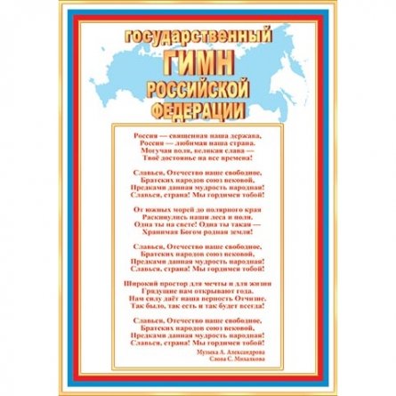 Гимн Российской Федерации, 216*303 мм, Мир открыток, текст фото 1