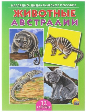 Дидактические карточки, тематические, РЫЖИЙ КОТ, "Животные Австралии" 12 карточек фото 1