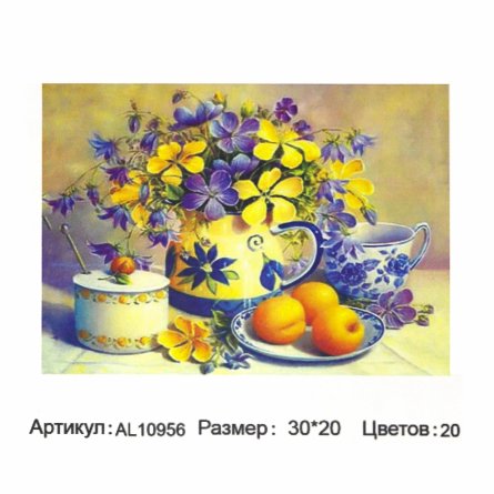 Алмазная мозаика Alingar, на подрамнике, с полным заполнением, (матов.) 20х30 см, 20 цветов, "Натюрморт" фото 1