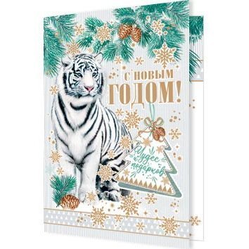 Мини-открытка двойная "С Новым Годом" (год Тигра), 85 х 115 мм фото 1