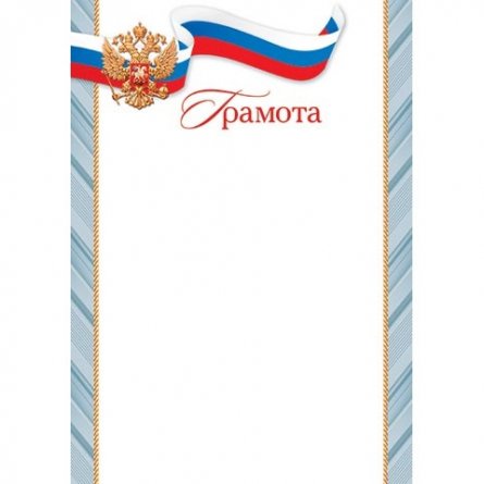 Грамота (РФ), А4, Мир открыток, 303*216мм картон фото 1