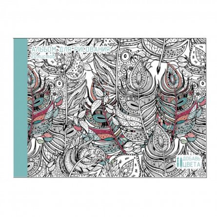 Альбом для рисования А4 20л. на склейке, "Экзотические перья" (раскраска на обложке),  мел. картон фото 1