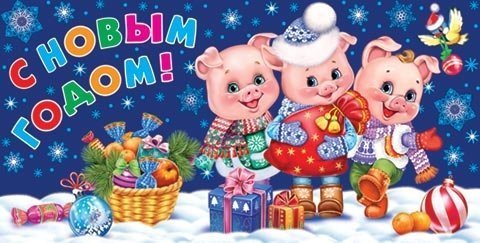 Цветные Поздравления С Новым Годом Со Свиньей