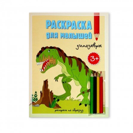 Раскраска для малышей "Динозавры" + Карандаши, 4 цвета , 17*22, комплект фото 1