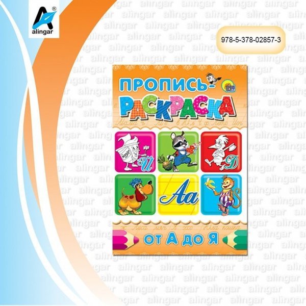 Раскраска прописи от а до я Раскраска прописи от а до я