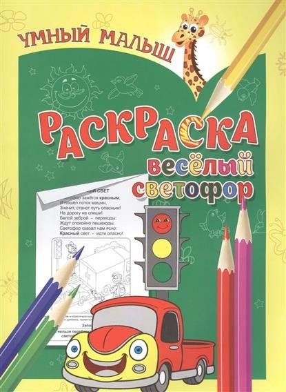 Раскраски и наклейки