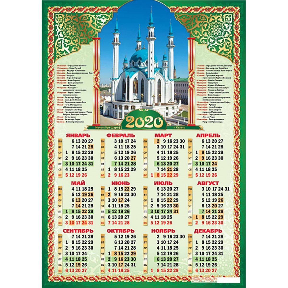 Agyz açylanda okalyan doga. Мусульманский календарь 2020. Календарь мечеть. Исламский календарь 2020. Второй месяц мусульманского календаря.